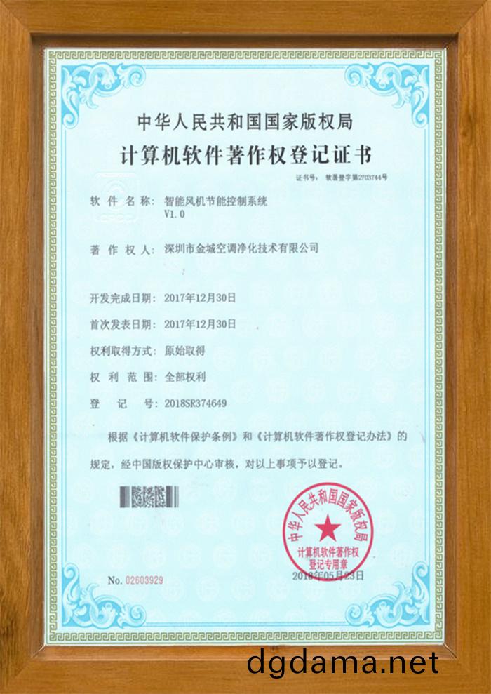 智(zhi)能風(feng)機節能(neng)控製係統版權證書