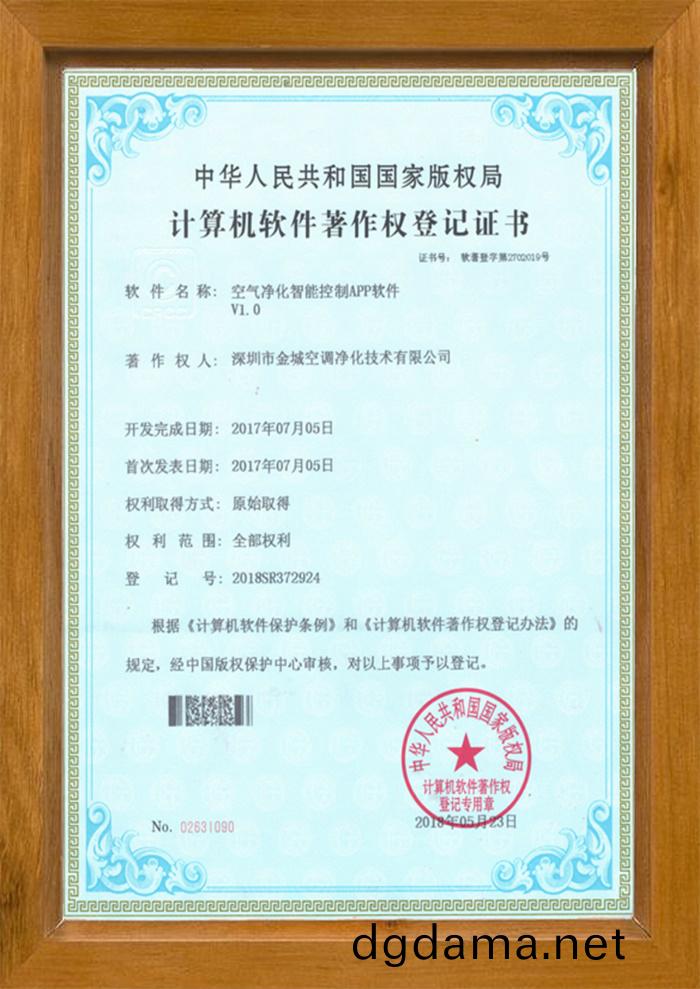 空(kong)氣淨(jing)化(hua)智能控(kong)製APP輭(ruan)件(jian)版權(quan)證書
