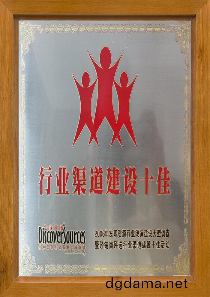 行業渠道(dao)建設十佳(jia)證書(shu)